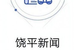 饶平新闻爆料网,聚焦本土热点，传递民生声音