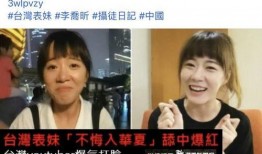 台湾表妹爆料视频,揭秘爆料视频背后的惊人真相