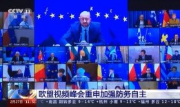 欧盟峰会爆料最新消息视频,揭秘峰会背后关键议题与决策动向