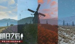 明日之后第四季爆料视频