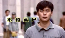 水箱藏尸在线观看,惊悚悬疑，真相背后隐藏的秘密