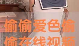 色偷偷免费在线观看,一场视觉盛宴的探索之旅