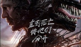 电影毒液在线观看,揭秘外星共生体与宿主的生死对决！
