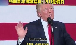 特朗普演讲爆料视频,独家视频曝光惊人内幕