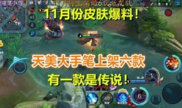 王者皮肤最新爆料11月,华丽盛宴，等你来战！