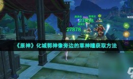 草神外形爆料视频,神秘植物精灵，治愈系视觉盛宴