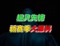 超凡新风最新爆料,最新爆料揭示行业颠覆性创新