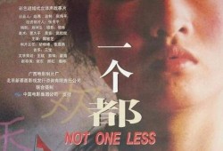 电影一个都不能少在线观看,坚守承诺，守护希望