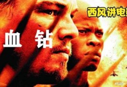 在线观看血钻,揭示非洲钻石贸易背后的黑暗面