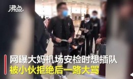 女子插队爆料视频播放在线观看,在线观看引发全民关注