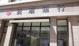 抚顺银行最新爆料