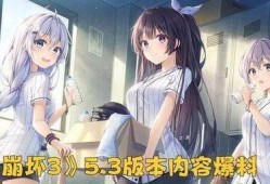 崩坏3内鬼爆料新闻,神秘新剧情即将揭晓，玩家热议不已！