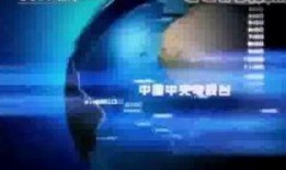 cctv4直播在线观看,CCTV4直播在线观看，尽享多元文化盛宴